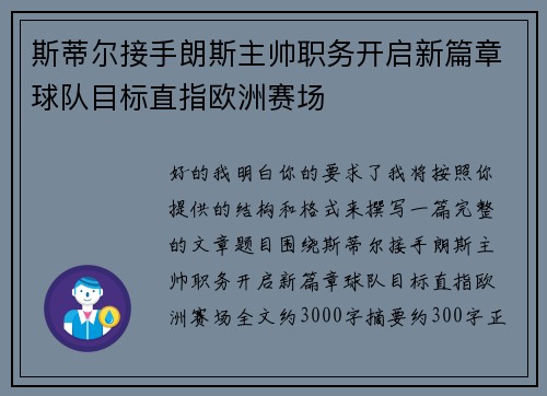 斯蒂尔接手朗斯主帅职务开启新篇章球队目标直指欧洲赛场 斯蒂尔接手朗斯主帅职务开启新篇章球队目标直指欧洲赛场
