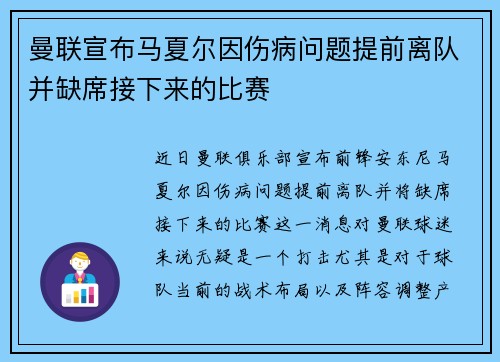 曼联宣布马夏尔因伤病问题提前离队并缺席接下来的比赛 曼联宣布马夏尔因伤病问题提前离队并缺席接下来的比赛