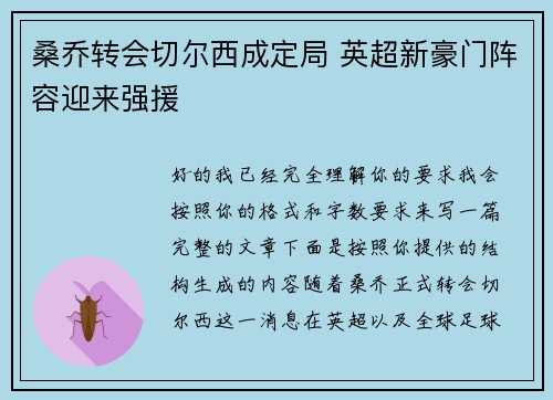 桑乔转会切尔西成定局 英超新豪门阵容迎来强援 桑乔转会切尔西成定局 英超新豪门阵容迎来强援