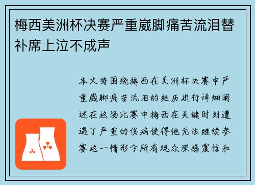 梅西美洲杯决赛严重崴脚痛苦流泪替补席上泣不成声 梅西美洲杯决赛严重崴脚痛苦流泪替补席上泣不成声
