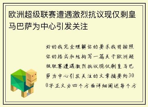 欧洲超级联赛遭遇激烈抗议现仅剩皇马巴萨为中心引发关注 欧洲超级联赛遭遇激烈抗议现仅剩皇马巴萨为中心引发关注