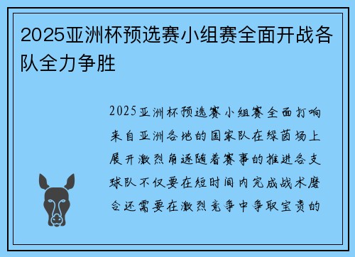 2025亚洲杯预选赛小组赛全面开战各队全力争胜 2025亚洲杯预选赛小组赛全面开战各队全力争胜