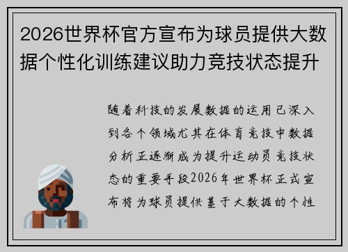 2026世界杯官方宣布为球员提供大数据个性化训练建议助力竞技状态提升 2026世界杯官方宣布为球员提供大数据个性化训练建议助力竞技状态提升