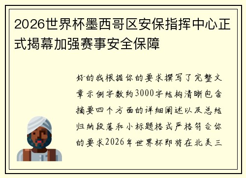 2026世界杯墨西哥区安保指挥中心正式揭幕加强赛事安全保障 2026世界杯墨西哥区安保指挥中心正式揭幕加强赛事安全保障