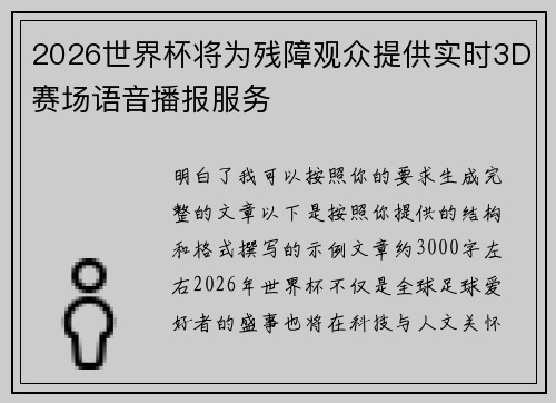 2026世界杯将为残障观众提供实时3D赛场语音播报服务 2026世界杯将为残障观众提供实时3D赛场语音播报服务