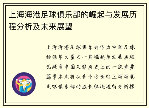 上海海港足球俱乐部的崛起与发展历程分析及未来展望 上海海港足球俱乐部的崛起与发展历程分析及未来展望