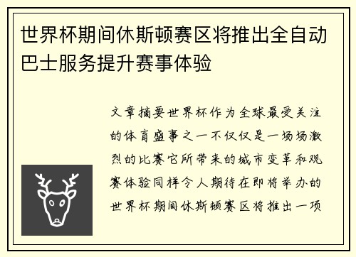 世界杯期间休斯顿赛区将推出全自动巴士服务提升赛事体验 世界杯期间休斯顿赛区将推出全自动巴士服务提升赛事体验