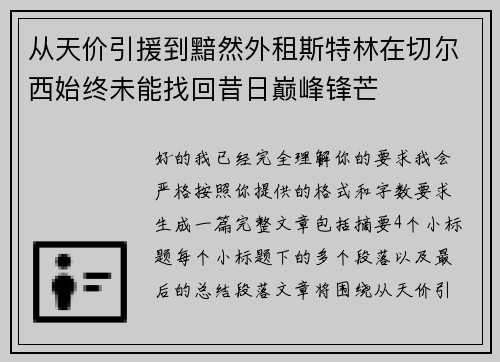从天价引援到黯然外租斯特林在切尔西始终未能找回昔日巅峰锋芒 从天价引援到黯然外租斯特林在切尔西始终未能找回昔日巅峰锋芒