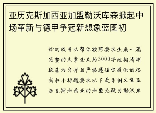 亚历克斯加西亚加盟勒沃库森掀起中场革新与德甲争冠新想象蓝图初 亚历克斯加西亚加盟勒沃库森掀起中场革新与德甲争冠新想象蓝图初