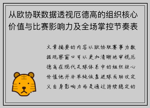 从欧协联数据透视厄德高的组织核心价值与比赛影响力及全场掌控节奏表现