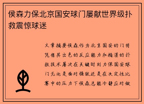 侯森力保北京国安球门屡献世界级扑救震惊球迷 侯森力保北京国安球门屡献世界级扑救震惊球迷