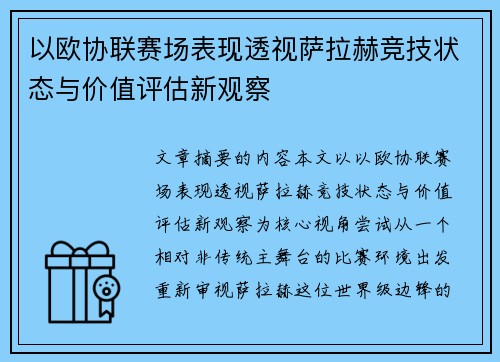 以欧协联赛场表现透视萨拉赫竞技状态与价值评估新观察 以欧协联赛场表现透视萨拉赫竞技状态与价值评估新观察