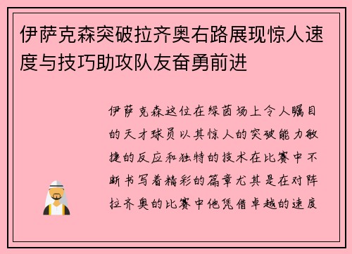 伊萨克森突破拉齐奥右路展现惊人速度与技巧助攻队友奋勇前进 伊萨克森突破拉齐奥右路展现惊人速度与技巧助攻队友奋勇前进