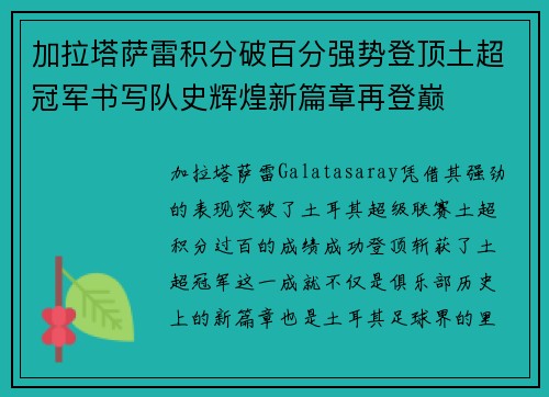 加拉塔萨雷积分破百分强势登顶土超冠军书写队史辉煌新篇章再登巅 加拉塔萨雷积分破百分强势登顶土超冠军书写队史辉煌新篇章再登巅