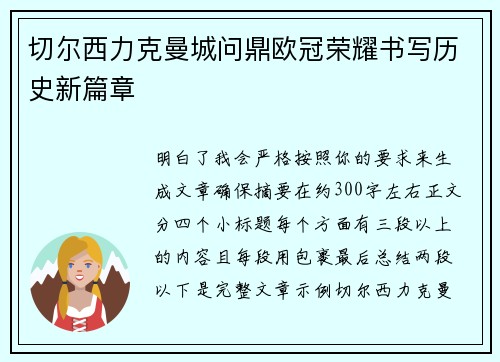切尔西力克曼城问鼎欧冠荣耀书写历史新篇章 切尔西力克曼城问鼎欧冠荣耀书写历史新篇章