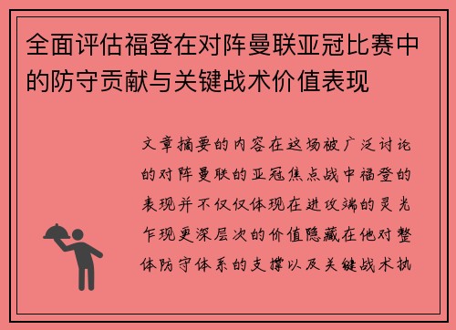全面评估福登在对阵曼联亚冠比赛中的防守贡献与关键战术价值表现 全面评估福登在对阵曼联亚冠比赛中的防守贡献与关键战术价值表现