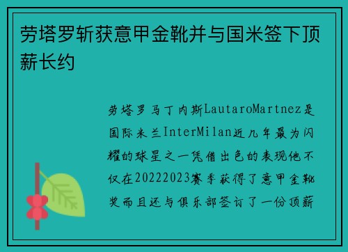 劳塔罗斩获意甲金靴并与国米签下顶薪长约