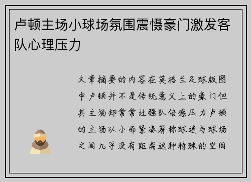 卢顿主场小球场氛围震慑豪门激发客队心理压力 卢顿主场小球场氛围震慑豪门激发客队心理压力
