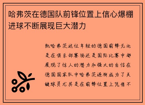 哈弗茨在德国队前锋位置上信心爆棚进球不断展现巨大潜力 哈弗茨在德国队前锋位置上信心爆棚进球不断展现巨大潜力