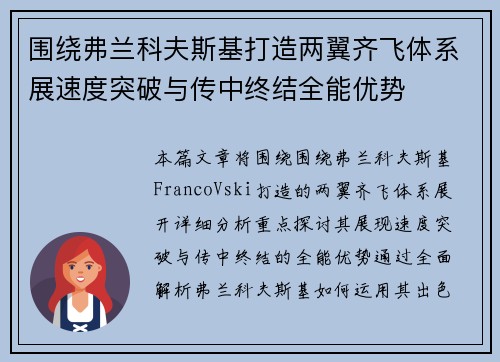 围绕弗兰科夫斯基打造两翼齐飞体系展速度突破与传中终结全能优势 围绕弗兰科夫斯基打造两翼齐飞体系展速度突破与传中终结全能优势