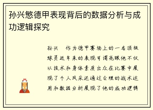 孙兴慜德甲表现背后的数据分析与成功逻辑探究 孙兴慜德甲表现背后的数据分析与成功逻辑探究