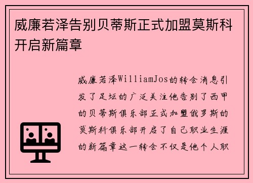 威廉若泽告别贝蒂斯正式加盟莫斯科开启新篇章 威廉若泽告别贝蒂斯正式加盟莫斯科开启新篇章