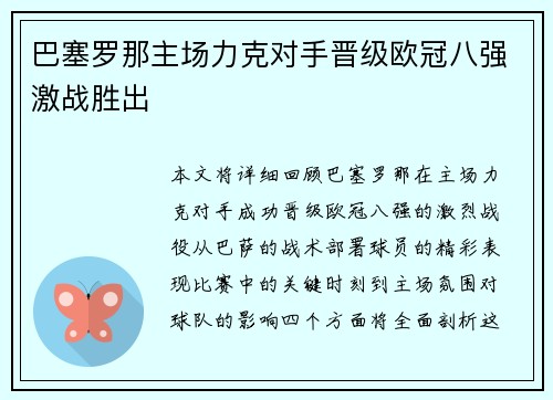 巴塞罗那主场力克对手晋级欧冠八强激战胜出 巴塞罗那主场力克对手晋级欧冠八强激战胜出