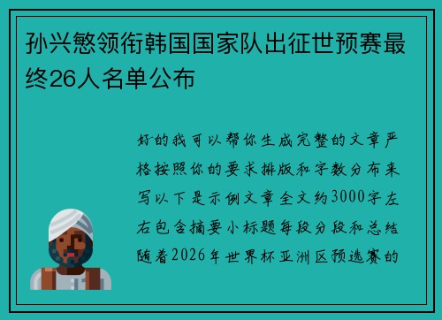 孙兴慜领衔韩国国家队出征世预赛最终26人名单公布 孙兴慜领衔韩国国家队出征世预赛最终26人名单公布