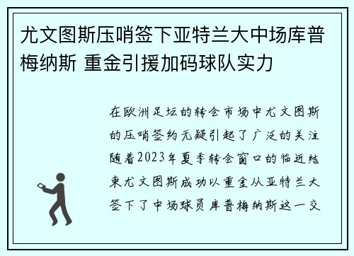 尤文图斯压哨签下亚特兰大中场库普梅纳斯 重金引援加码球队实力