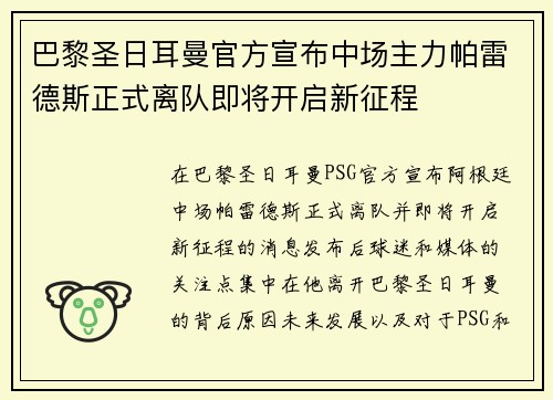 巴黎圣日耳曼官方宣布中场主力帕雷德斯正式离队即将开启新征程
