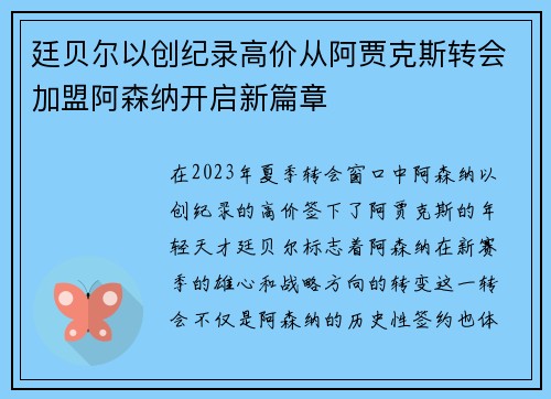 廷贝尔以创纪录高价从阿贾克斯转会加盟阿森纳开启新篇章