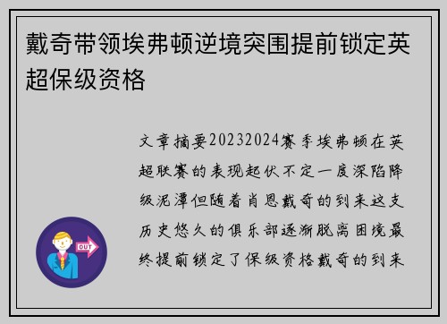 戴奇带领埃弗顿逆境突围提前锁定英超保级资格