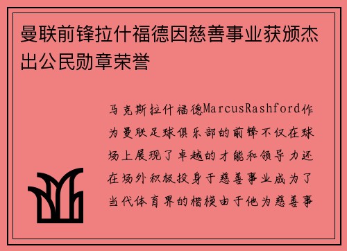 曼联前锋拉什福德因慈善事业获颁杰出公民勋章荣誉