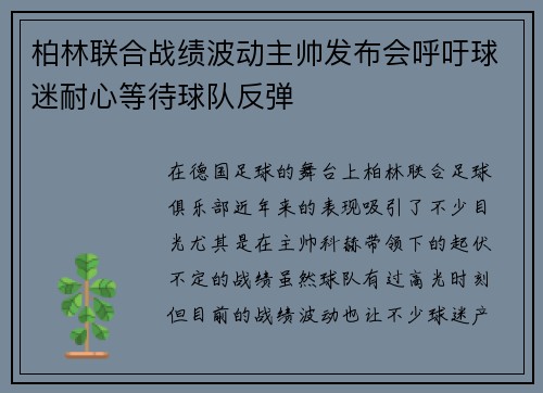 柏林联合战绩波动主帅发布会呼吁球迷耐心等待球队反弹