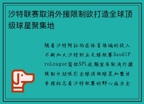 沙特联赛取消外援限制欲打造全球顶级球星聚集地