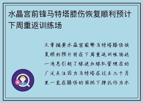 水晶宫前锋马特塔膝伤恢复顺利预计下周重返训练场