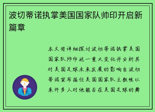 波切蒂诺执掌美国国家队帅印开启新篇章
