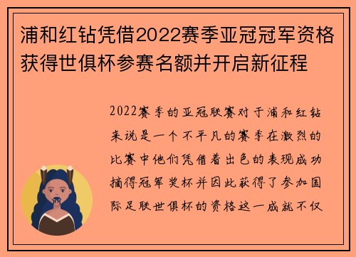 浦和红钻凭借2022赛季亚冠冠军资格获得世俱杯参赛名额并开启新征程