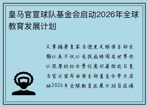 皇马官宣球队基金会启动2026年全球教育发展计划