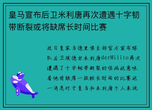 皇马宣布后卫米利唐再次遭遇十字韧带断裂或将缺席长时间比赛