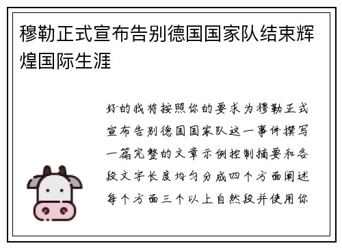 穆勒正式宣布告别德国国家队结束辉煌国际生涯
