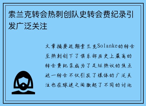 索兰克转会热刺创队史转会费纪录引发广泛关注