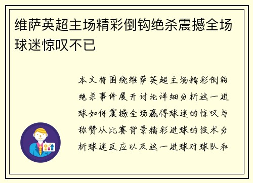 维萨英超主场精彩倒钩绝杀震撼全场球迷惊叹不已