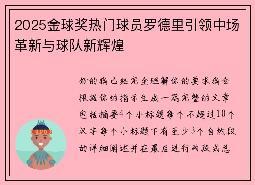 2025金球奖热门球员罗德里引领中场革新与球队新辉煌