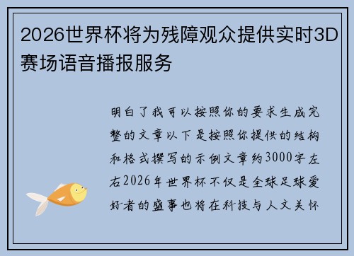 2026世界杯将为残障观众提供实时3D赛场语音播报服务