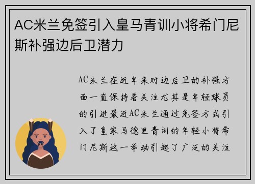 AC米兰免签引入皇马青训小将希门尼斯补强边后卫潜力