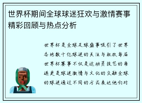 世界杯期间全球球迷狂欢与激情赛事精彩回顾与热点分析