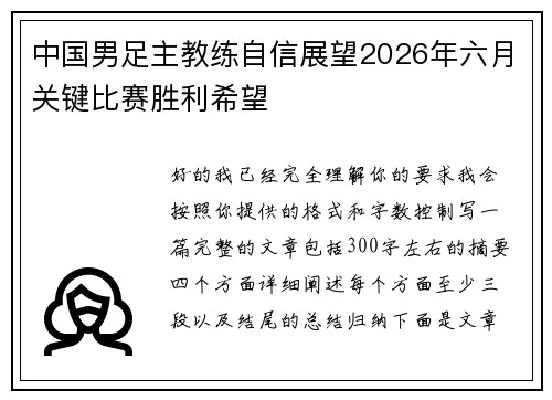 中国男足主教练自信展望2026年六月关键比赛胜利希望