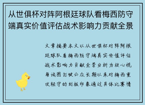 从世俱杯对阵阿根廷球队看梅西防守端真实价值评估战术影响力贡献全景分析 从世俱杯对阵阿根廷球队看梅西防守端真实价值评估战术影响力贡献全景分析