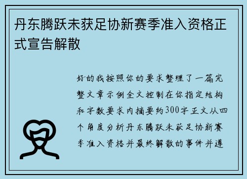 丹东腾跃未获足协新赛季准入资格正式宣告解散